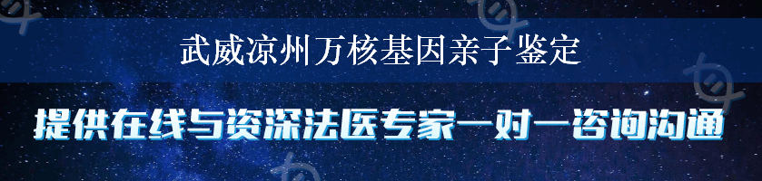 武威凉州万核基因亲子鉴定